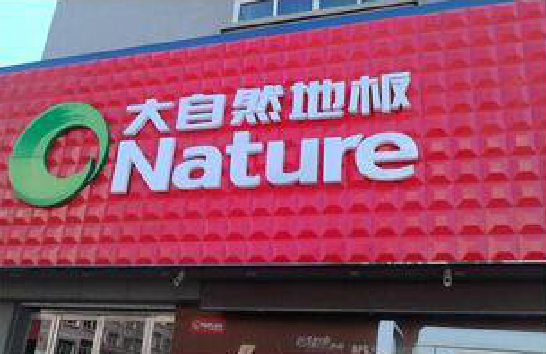 潼关门头招牌制作就选最合适的材料。