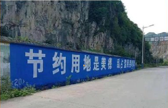 潼关墙体广告制作中那些醒目的标语。