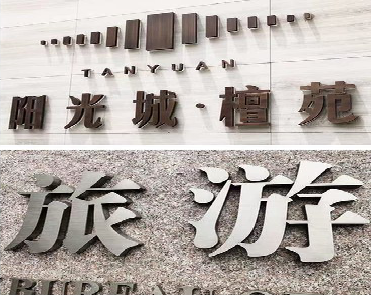 潼关日常生活中常见的广告金属字。