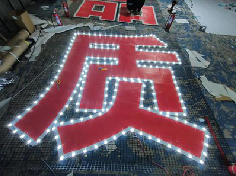 潼关挂网发光字的制作流程。