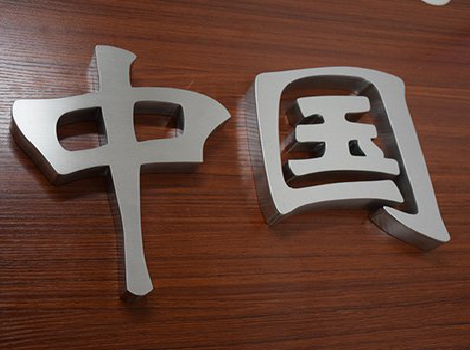 潼关拉丝不锈钢字的特点。