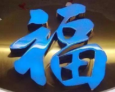 潼关树脂字发黄或坏了，自己怎么修？